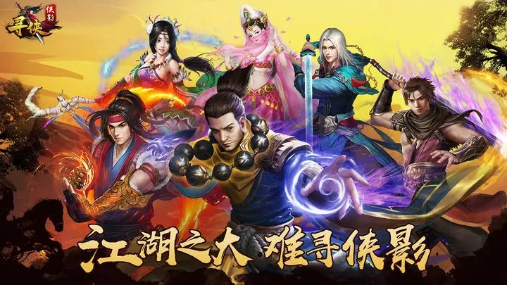 寻侠之侠影 寻侠之侠影