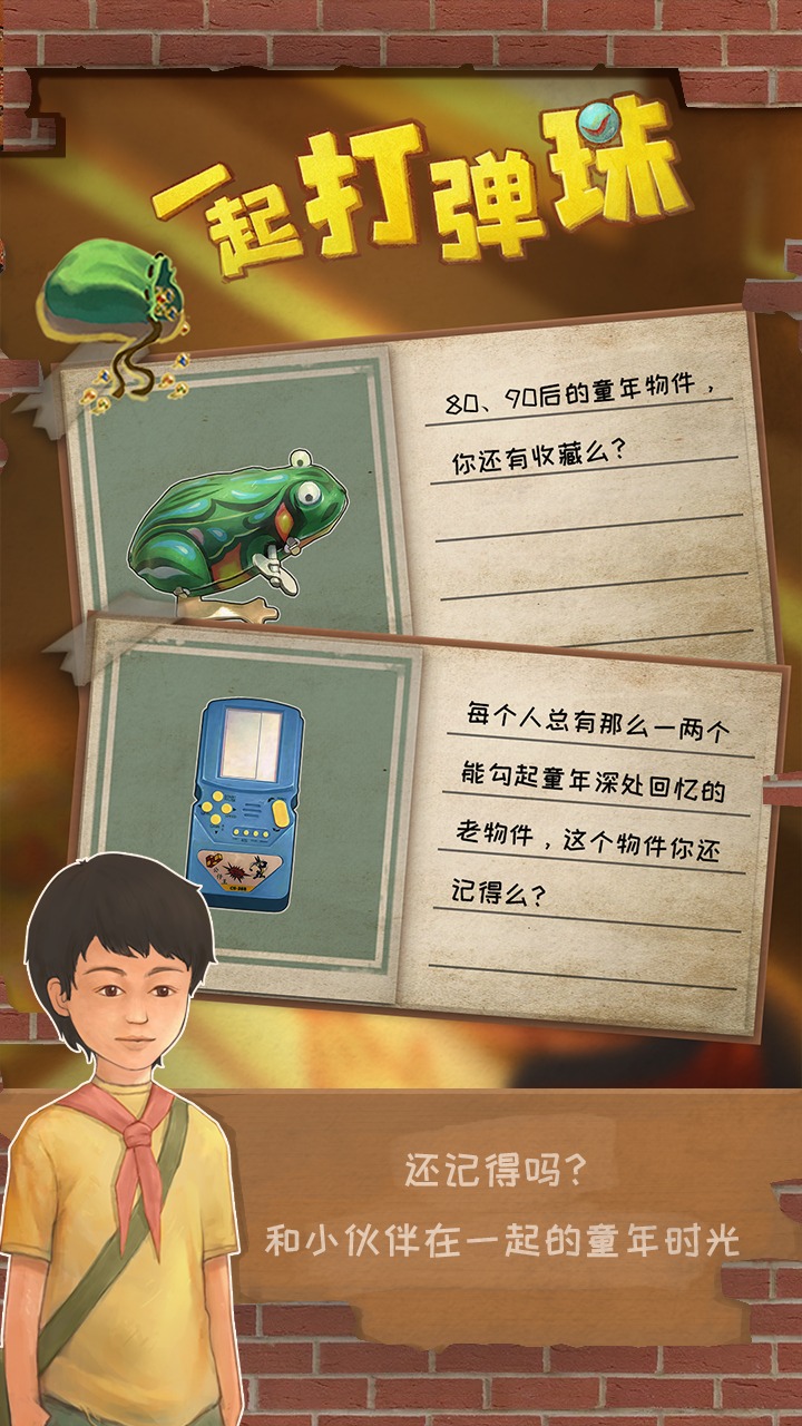 一起打弹珠 一起打弹珠