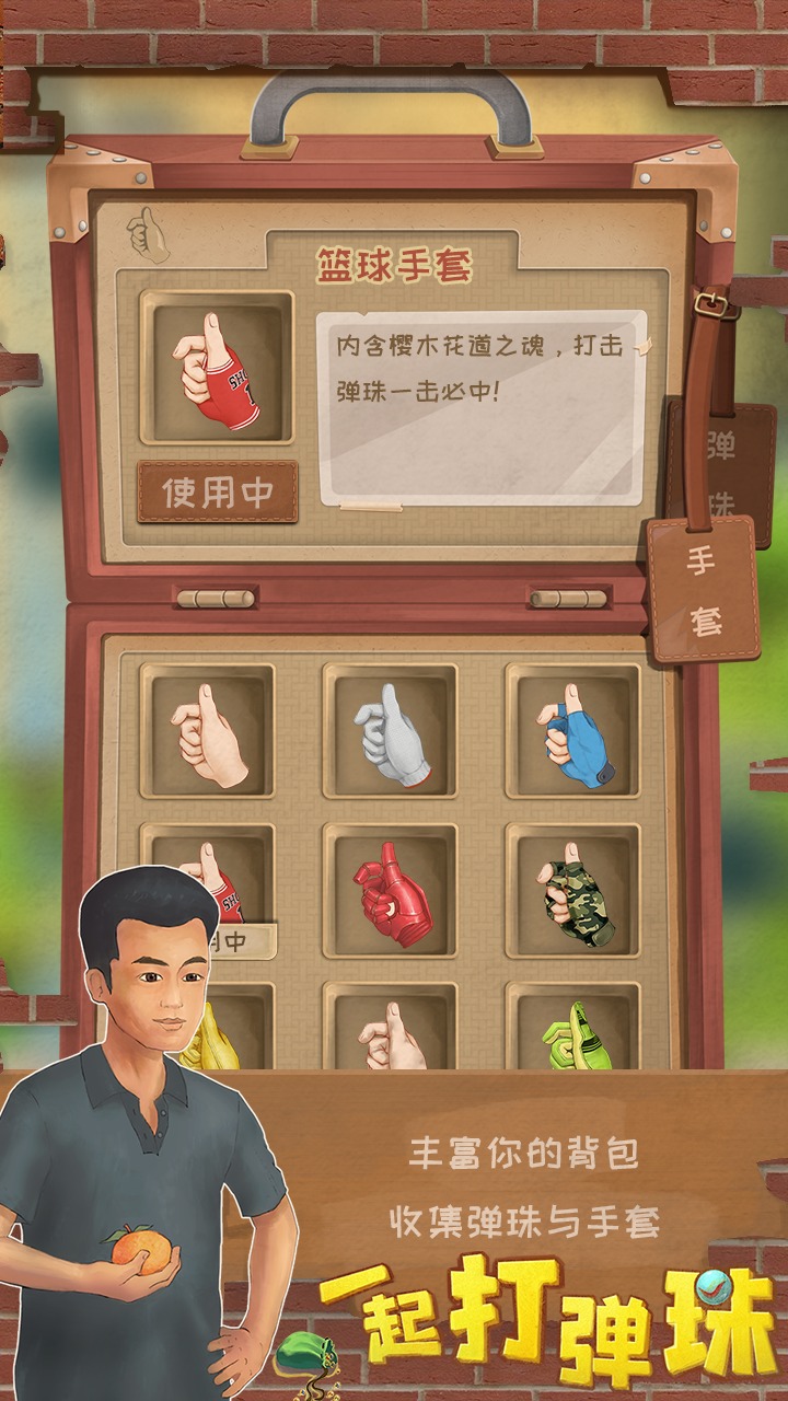 一起打弹珠 一起打弹珠