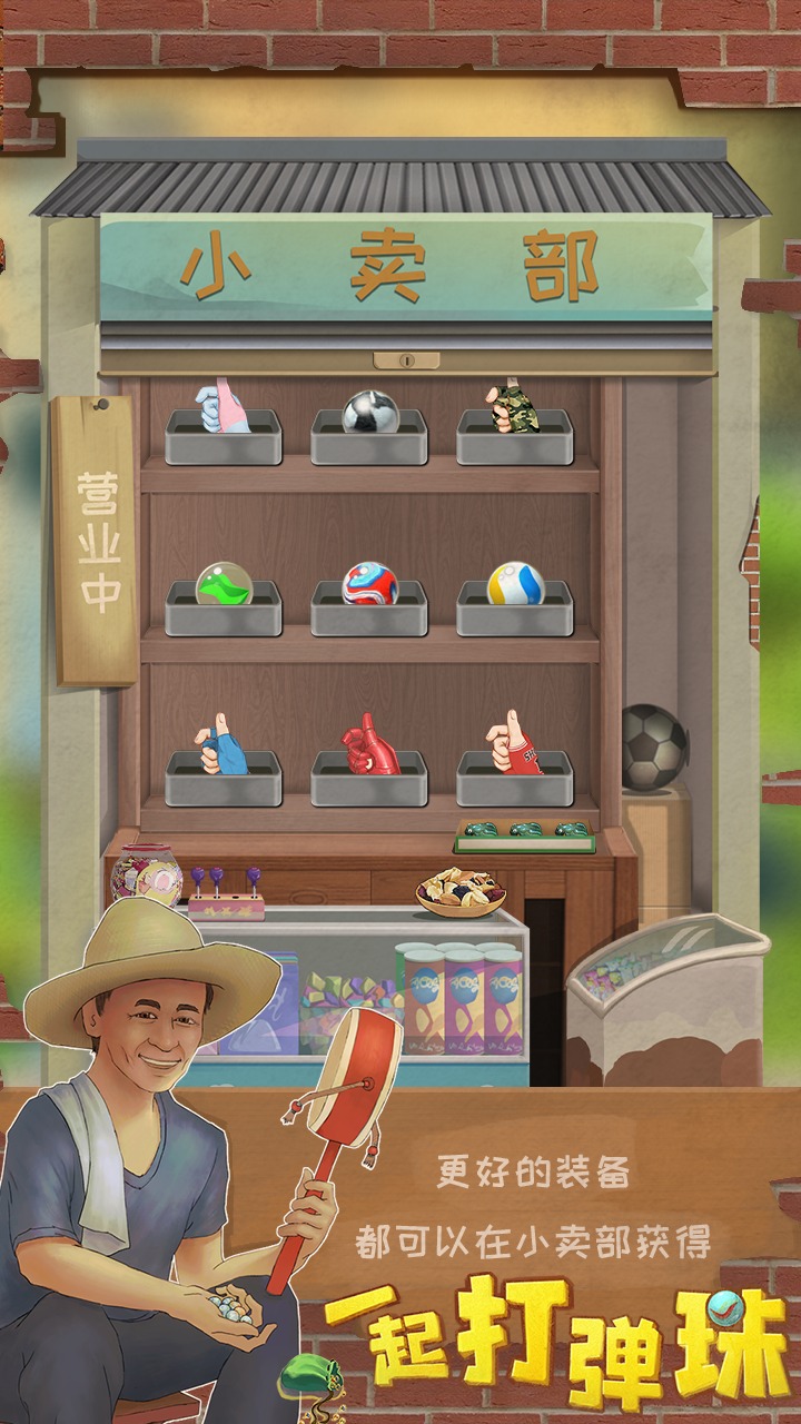 一起打弹珠 一起打弹珠