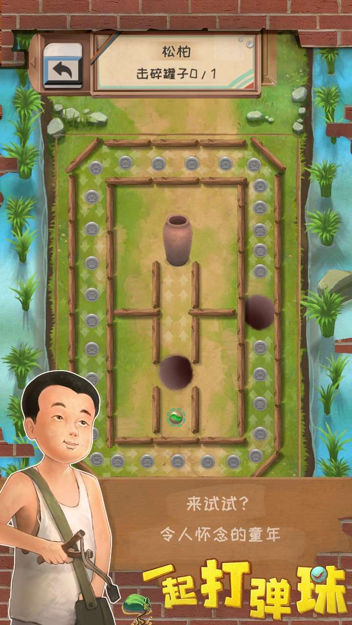 一起打弹珠 一起打弹珠