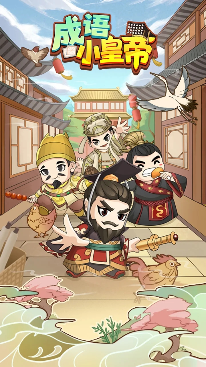 成语小皇帝 成语小皇帝