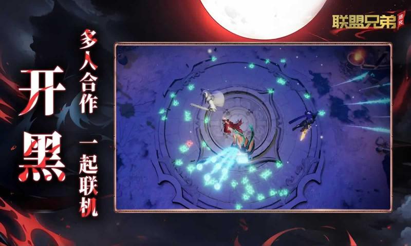 联盟兄弟：进化