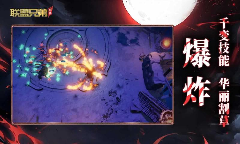 联盟兄弟：进化