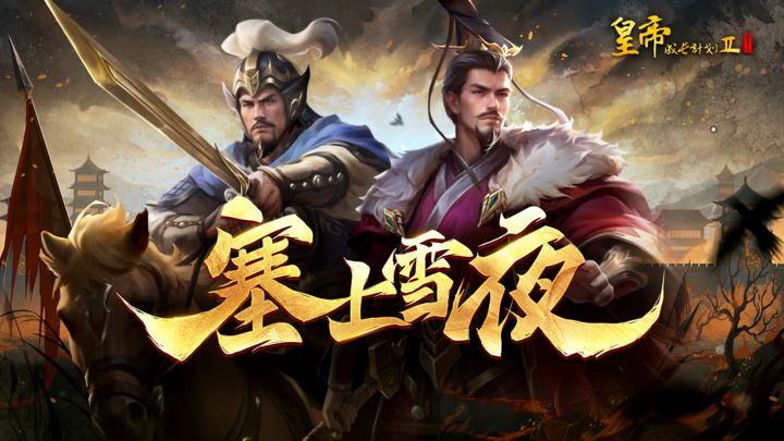 皇帝成长计划2 皇帝成长计划2