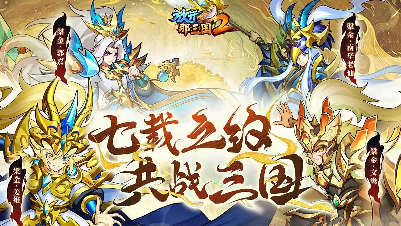 放开那三国2 放开那三国2