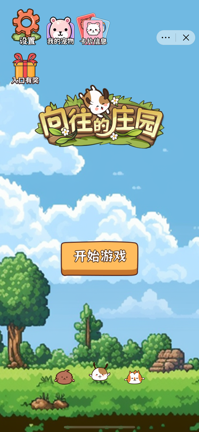 向往的庄园 向往的庄园