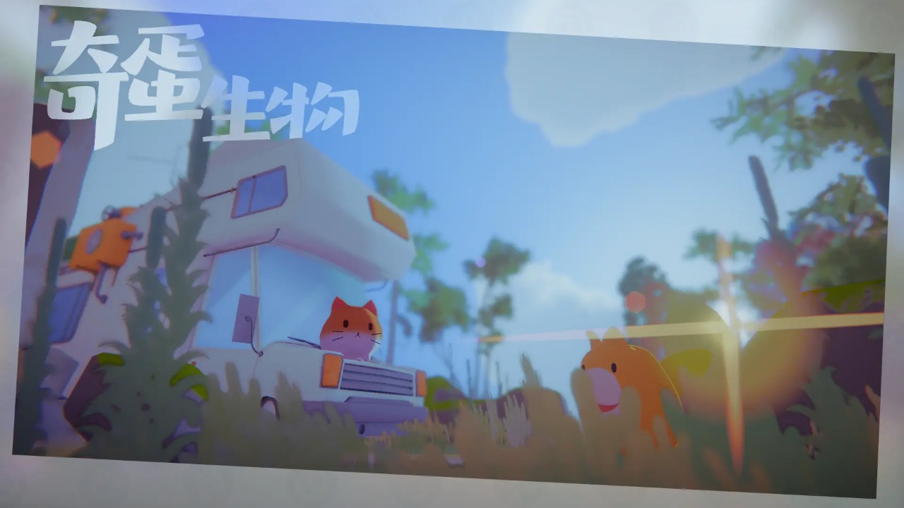 奇蛋生物 奇蛋生物