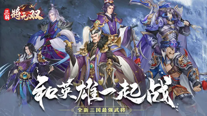 三国将无双