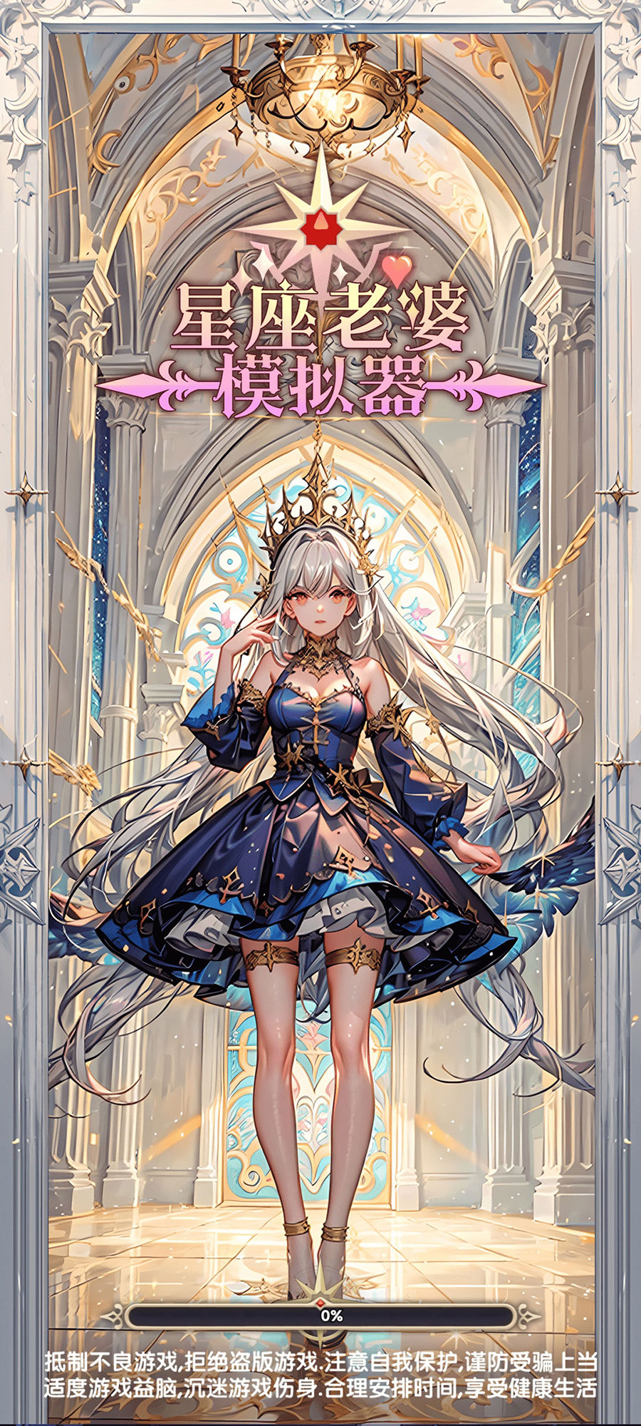 星座老婆模拟器 星座老婆模拟器