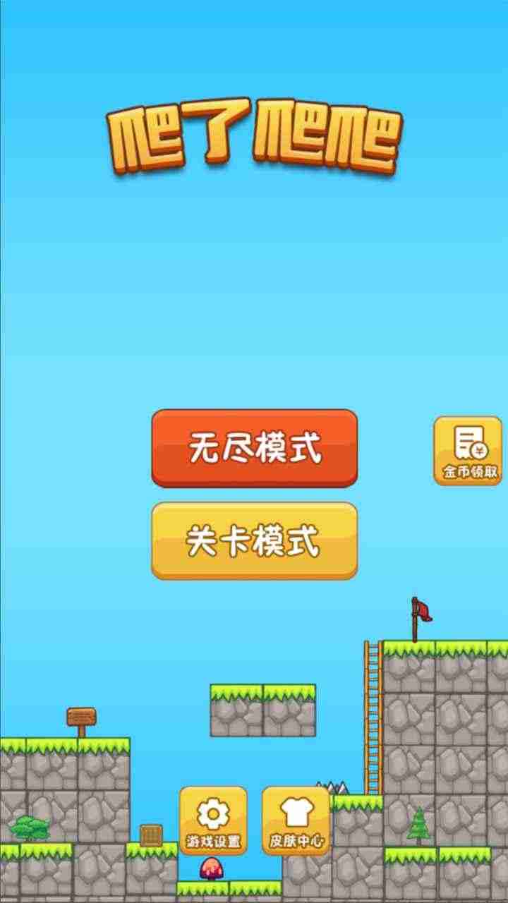 爬了爬爬(测试版)