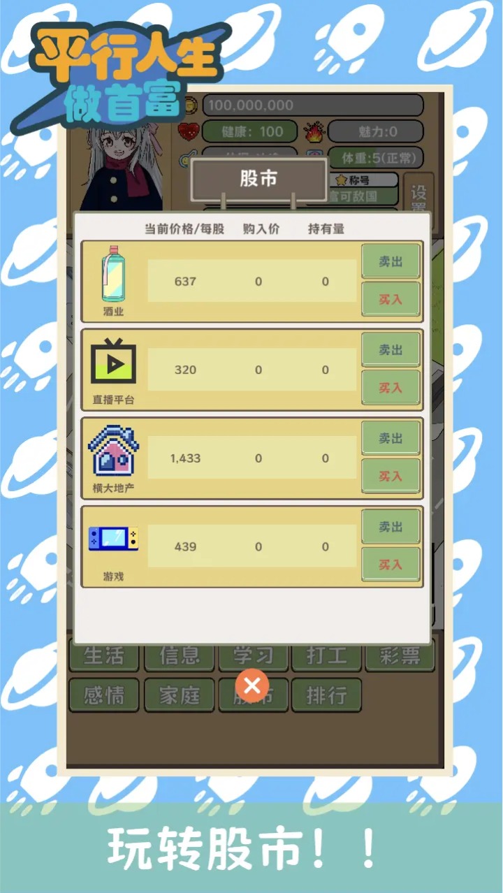 平行人生做首富