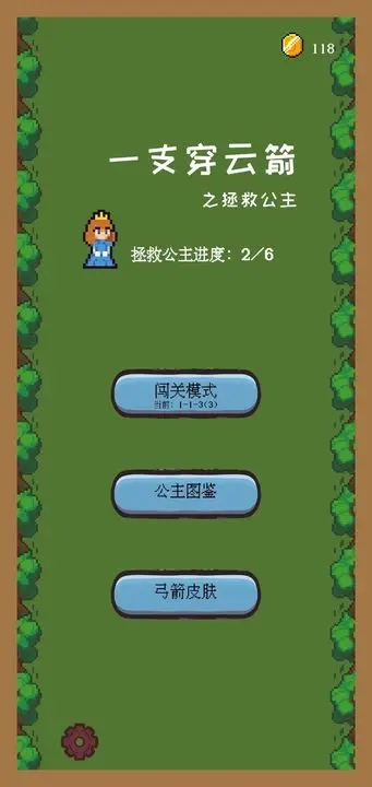 一支穿云箭之拯救公主