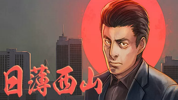 日薄西山(云游戏)