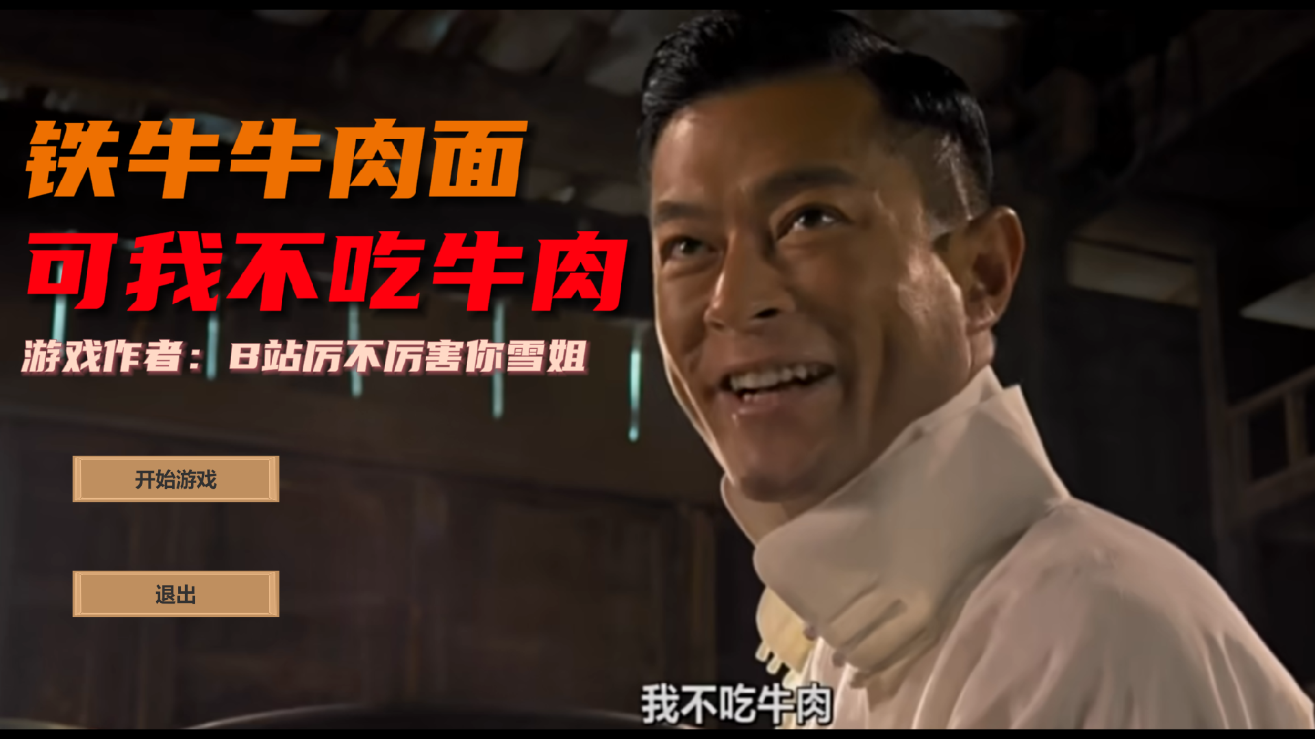 我不吃牛肉(电脑版)