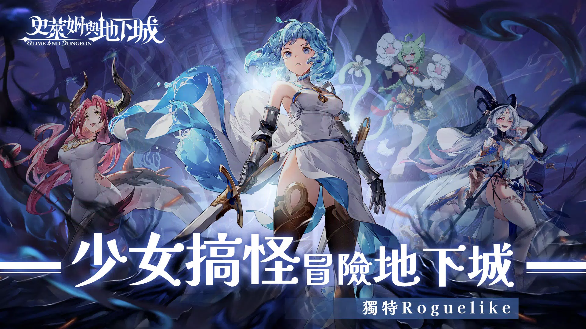 史莱姆与地下城 史莱姆与地下城