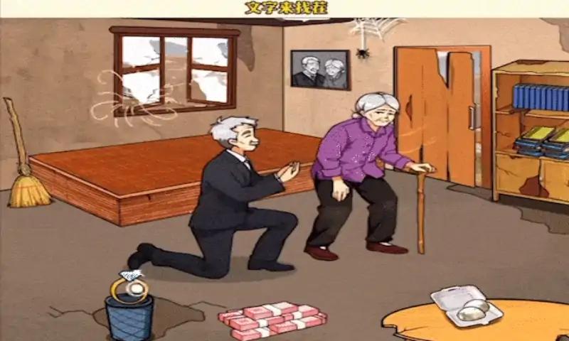 脑洞找茬解压合集-救救爷爷