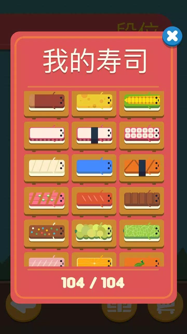 寿司华容道 寿司华容道