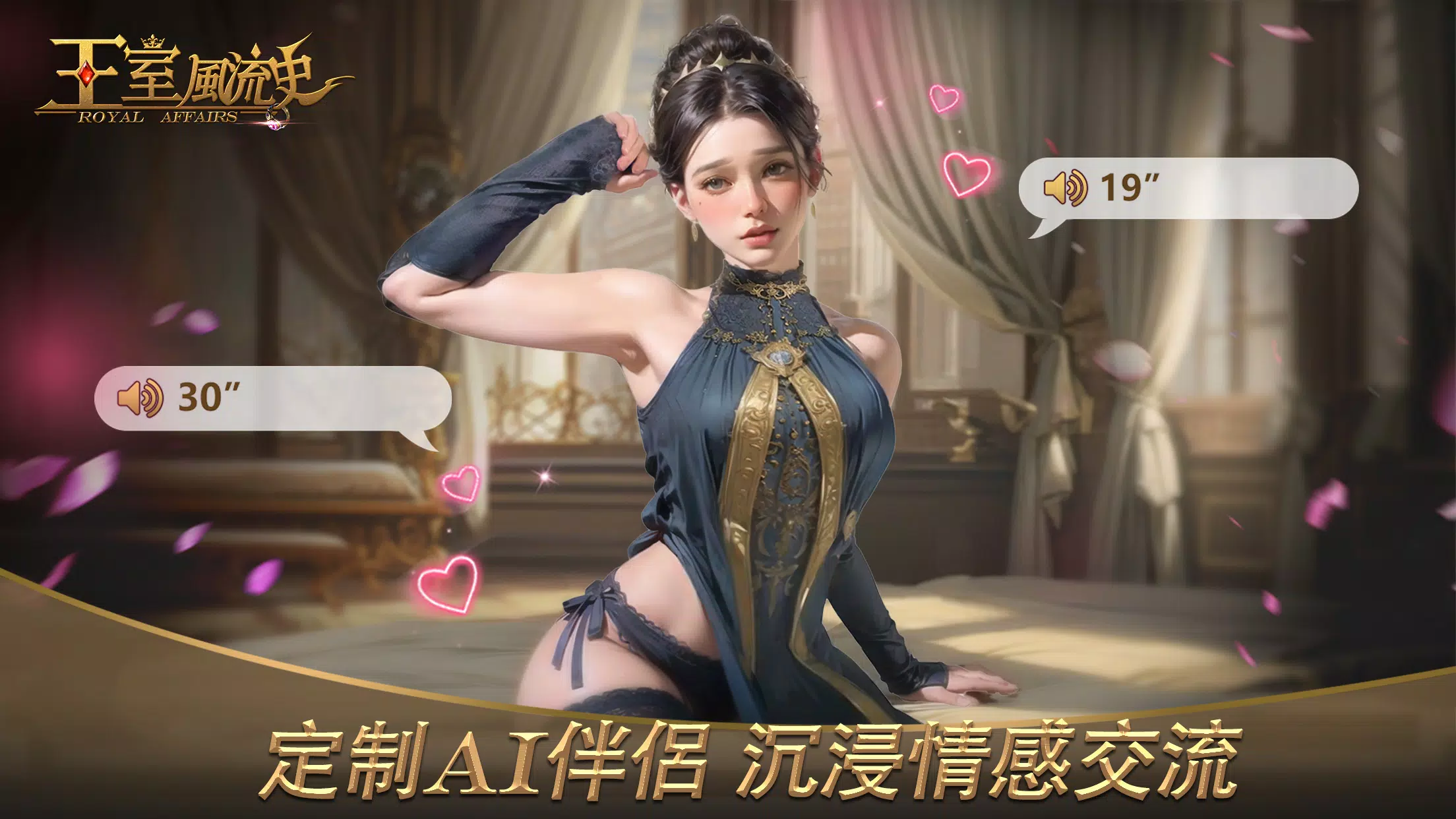 王室风流史- AI恋爱不骗人 王室风流史- AI恋爱不骗人
