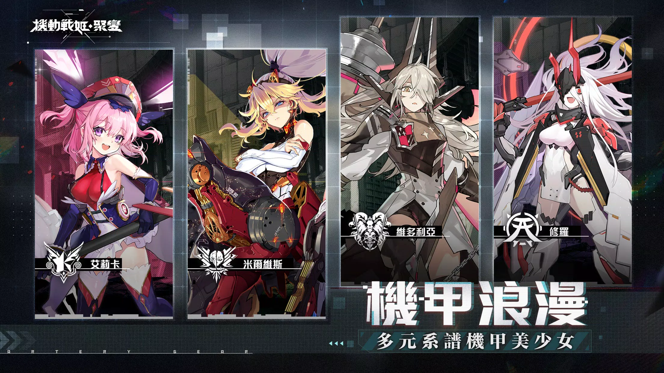 机动战姬：聚变