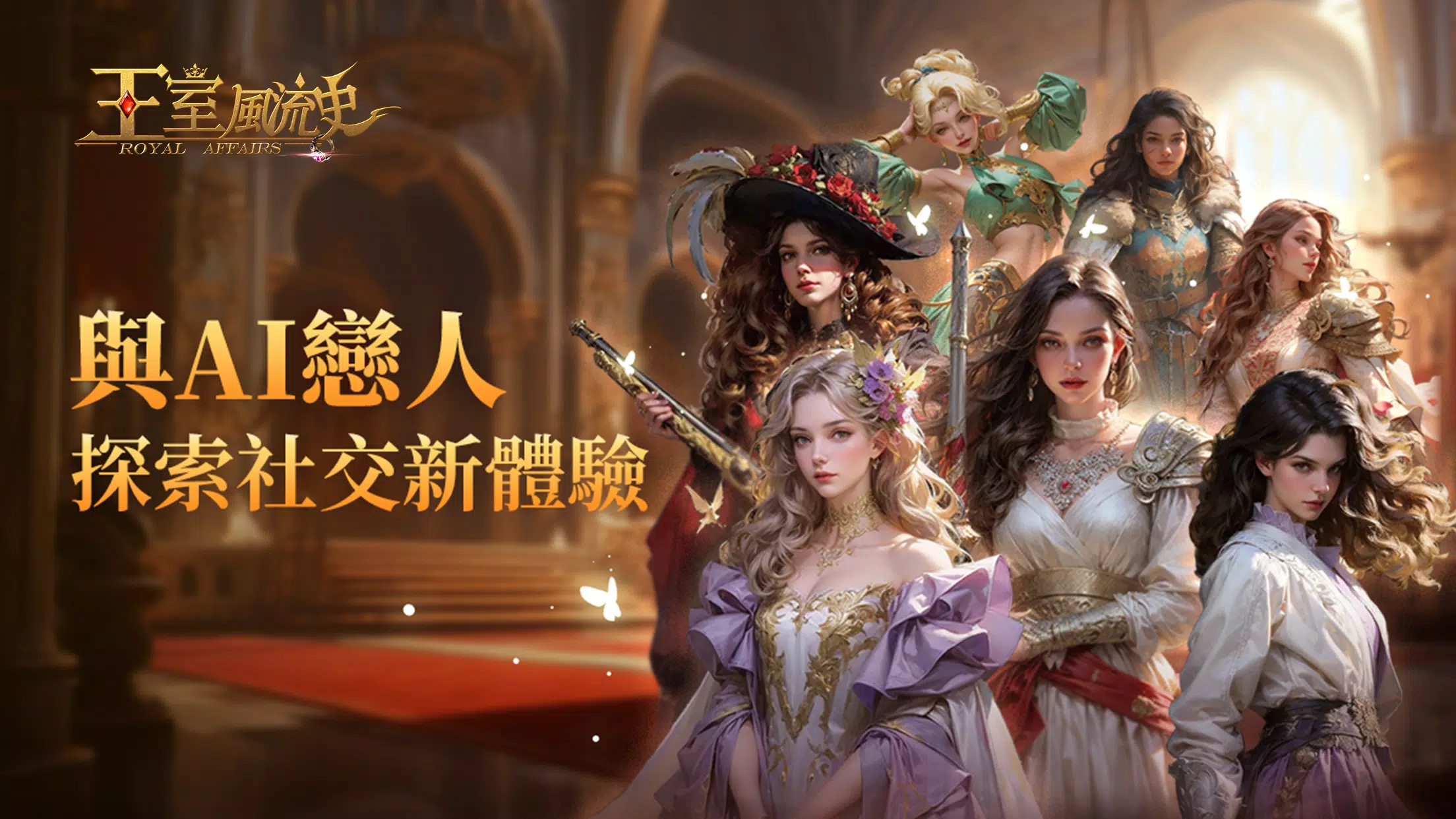 王室风流史- AI恋爱不骗人 王室风流史- AI恋爱不骗人