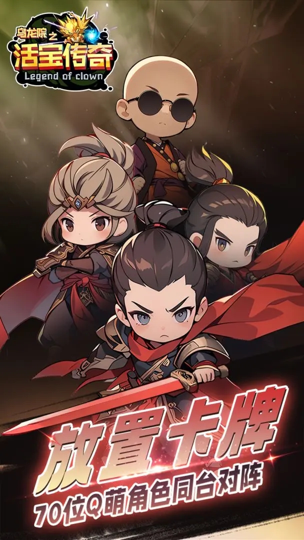 乌龙院之活宝传奇 乌龙院之活宝传奇