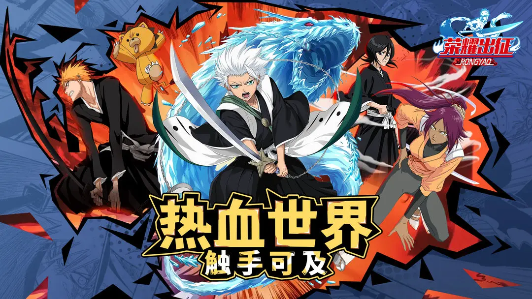 荣耀出征 荣耀出征