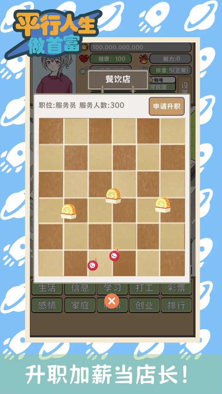 平行人生做首富(免广告获得奖励)