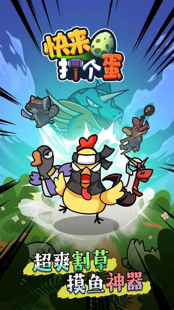 快来打个蛋 快来打个蛋