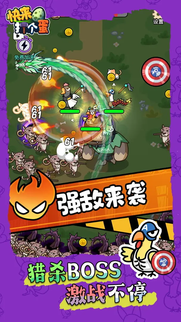 快来打个蛋 快来打个蛋