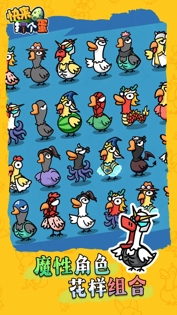 快来打个蛋 快来打个蛋