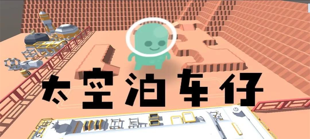 太空泊车仔(测试版)