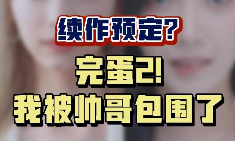 完蛋！我被帅哥包围了