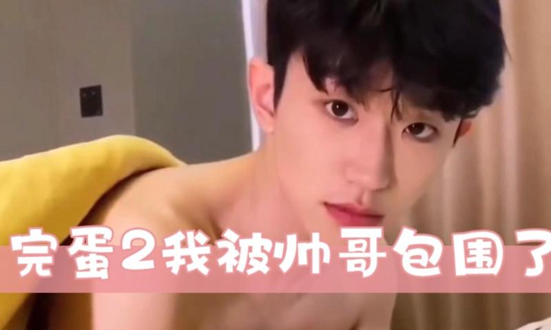 完蛋！我被帅哥包围了