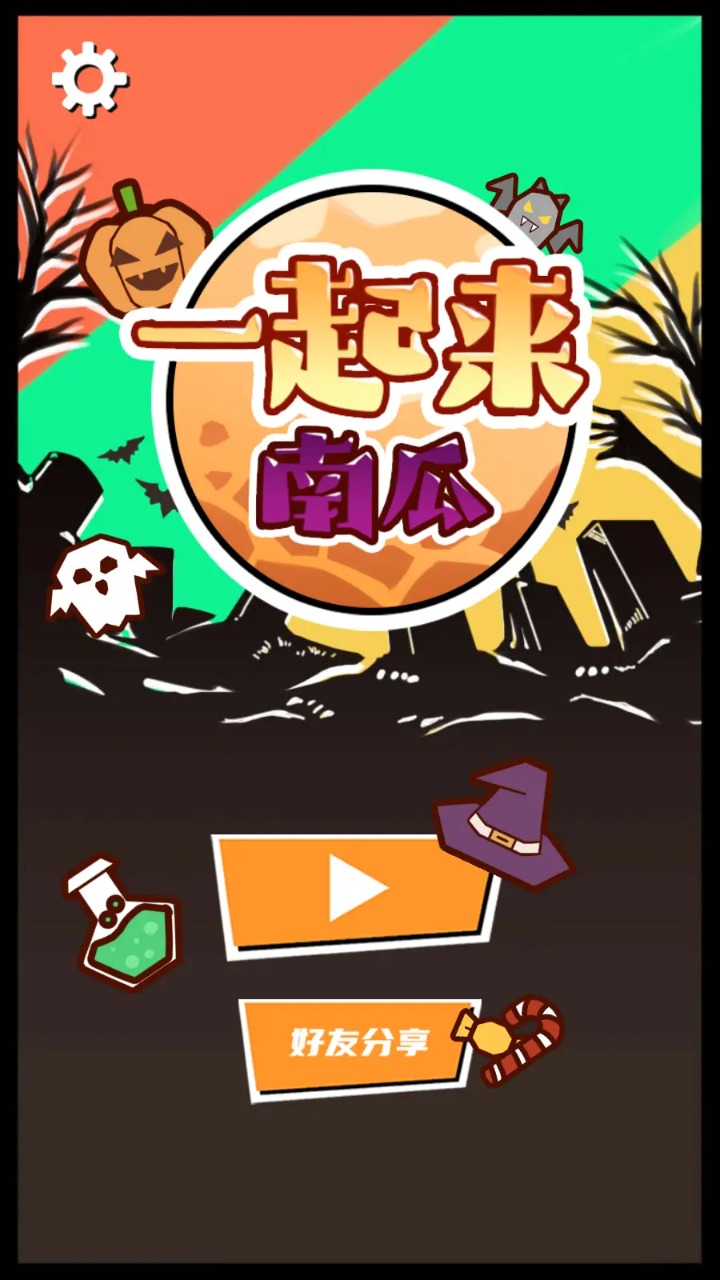 一起来南瓜(测试版)