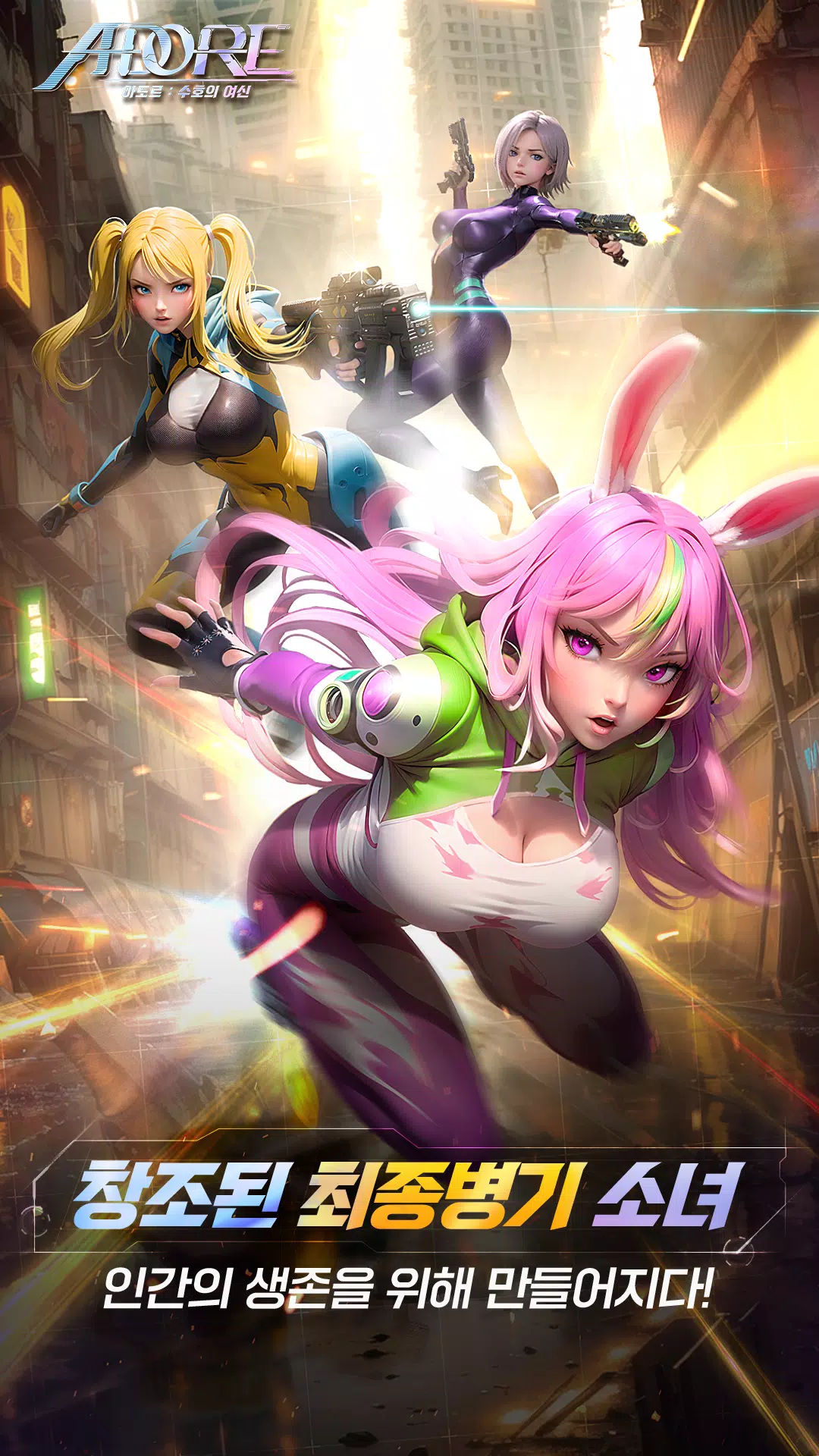 阿多尔：守护女神