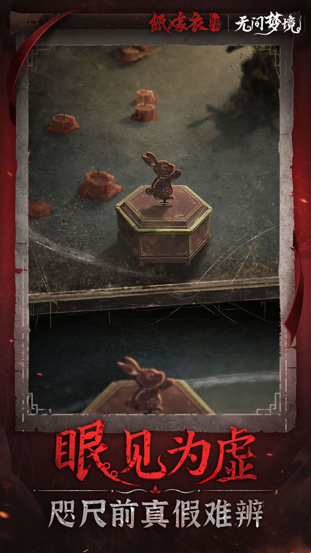 无间梦境-纸嫁衣6 无间梦境-纸嫁衣6