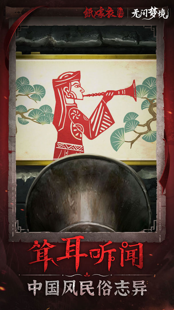 无间梦境-纸嫁衣6 无间梦境-纸嫁衣6