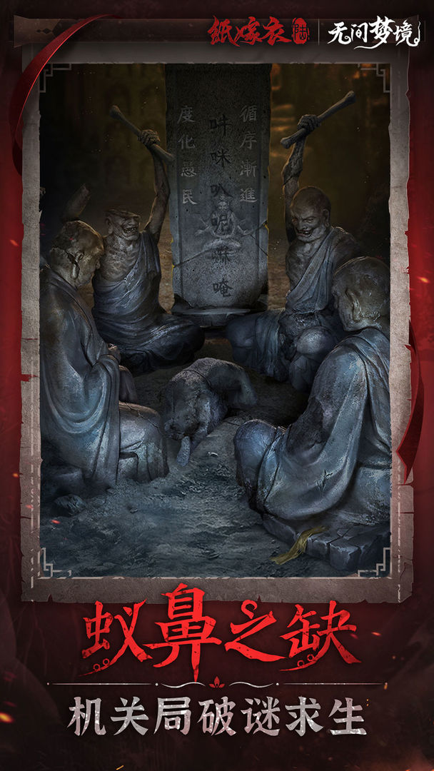 无间梦境-纸嫁衣6 无间梦境-纸嫁衣6