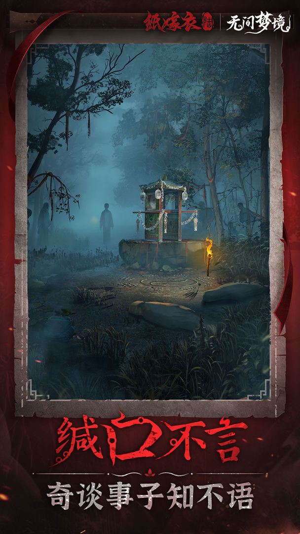 无间梦境-纸嫁衣6 无间梦境-纸嫁衣6