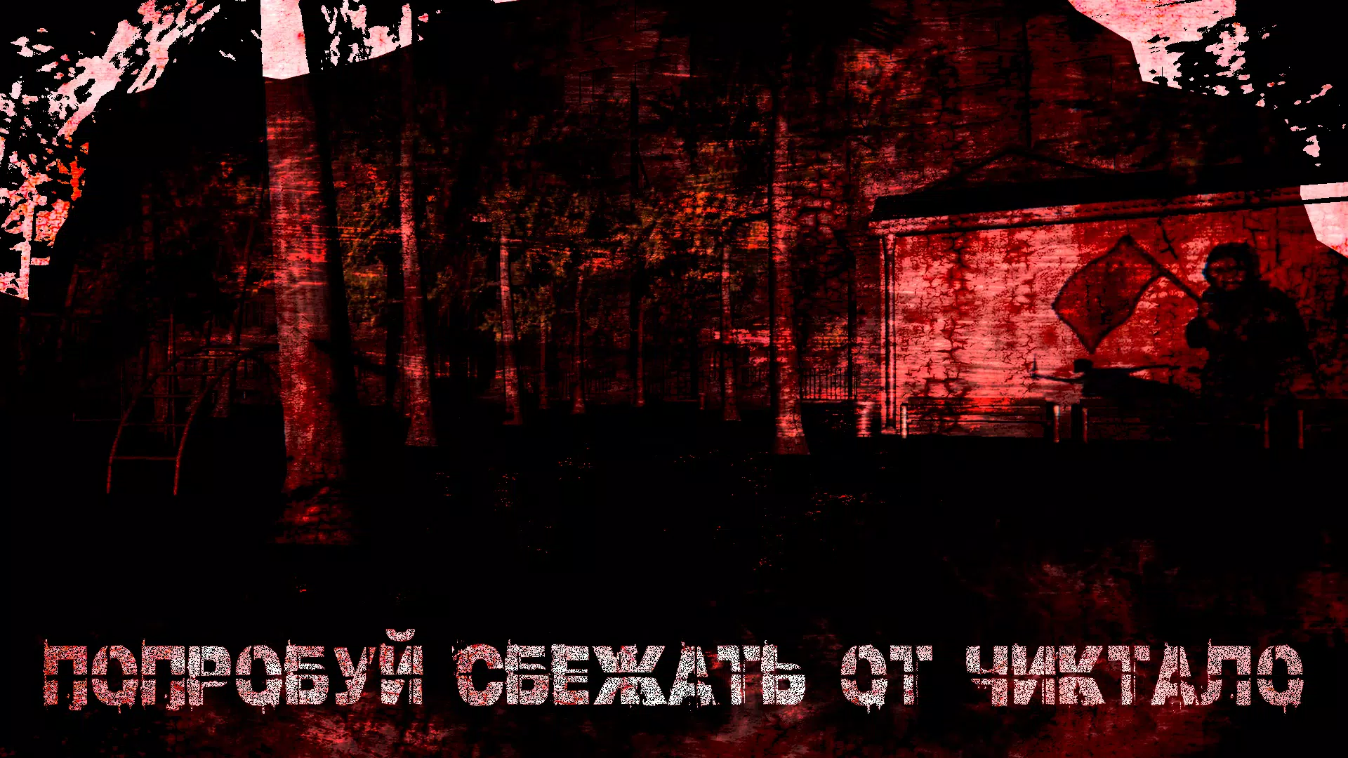 滚出去! 滚出去!