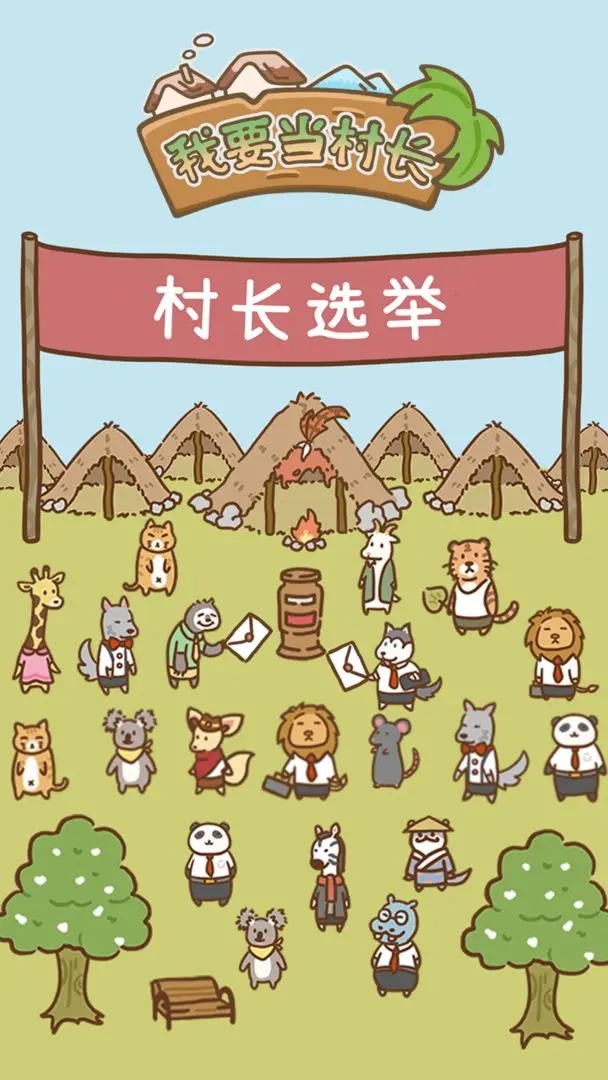 我要当村长 我要当村长