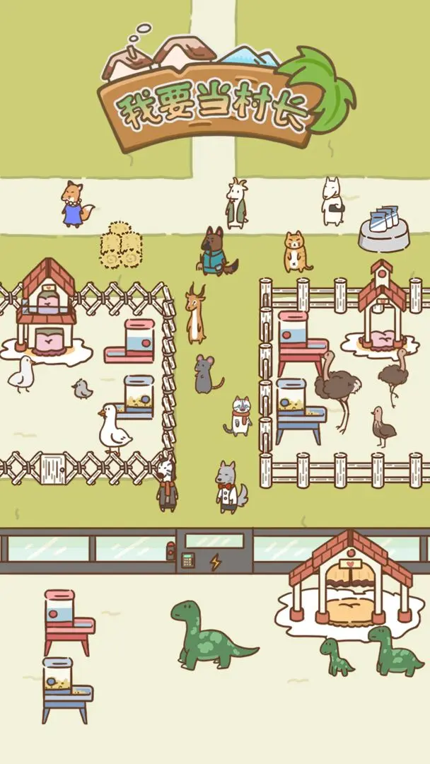 我要当村长 我要当村长