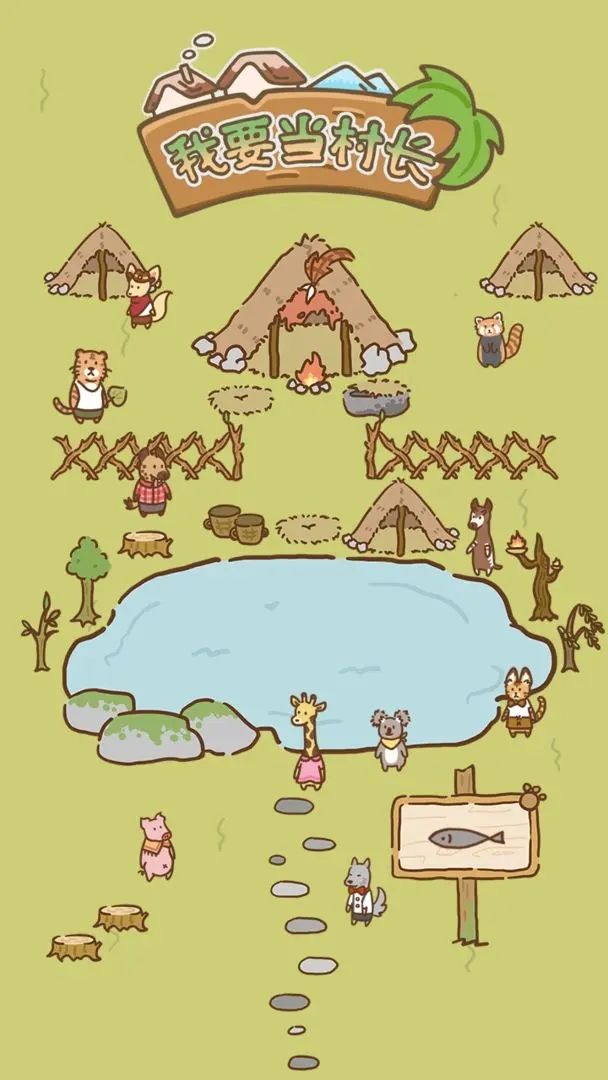 我要当村长 我要当村长