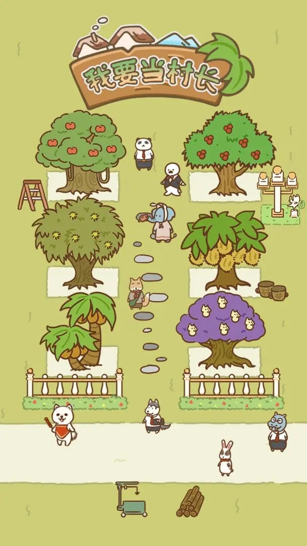 我要当村长 我要当村长