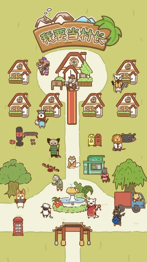 我要当村长 我要当村长