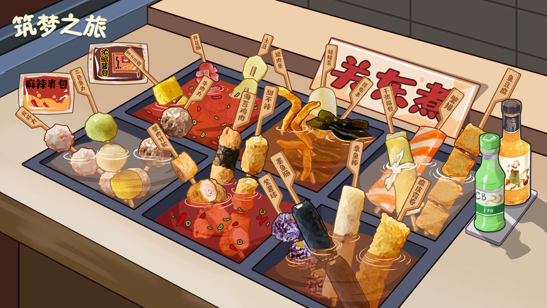 筑梦之旅 筑梦之旅