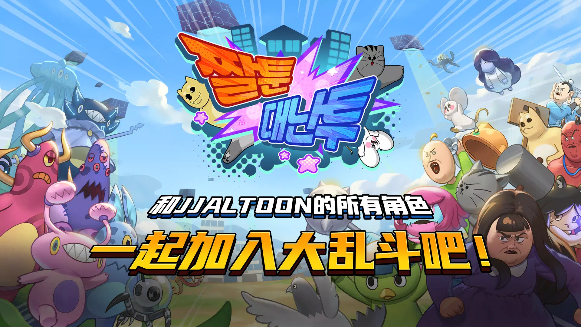 短漫大混战 - 赠送3,333次抽奖机会,与野兽朋友们 短漫大混战 - 赠送3,333次抽奖机会,与野兽朋友们