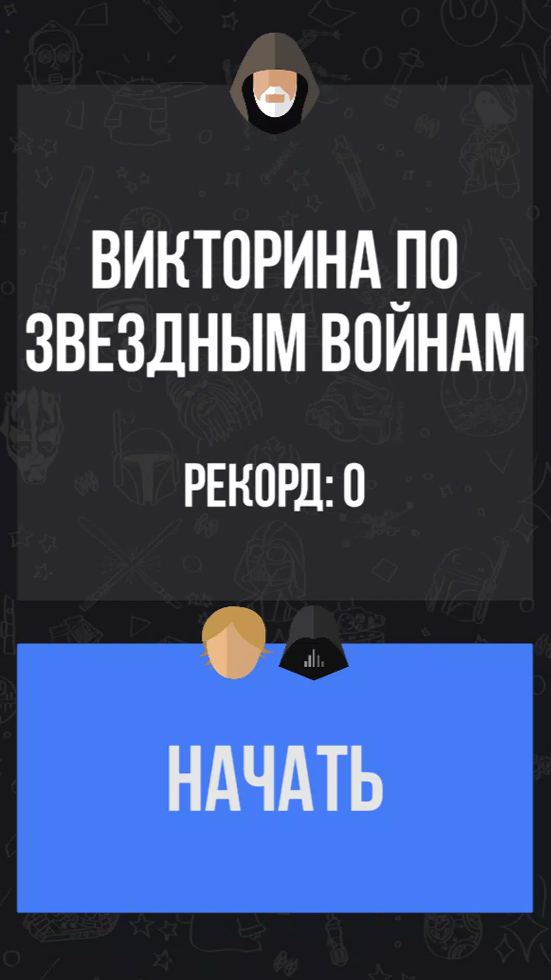 Викторина по Звездным Воинам