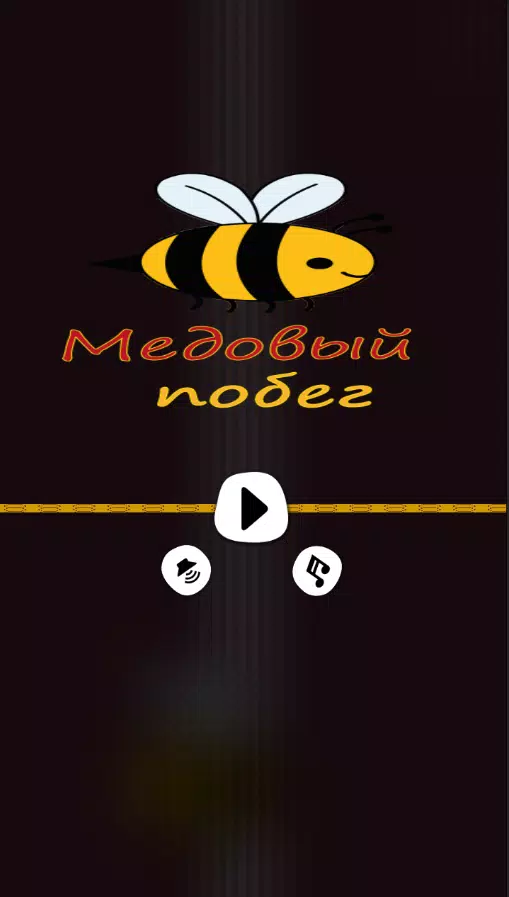 蜜蜂逃生 蜜蜂逃生